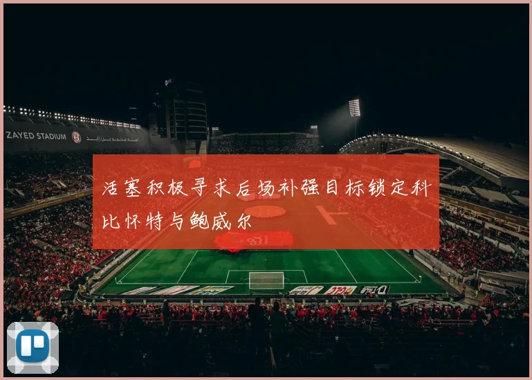 活塞积极寻求后场补强目标锁定科比怀特与鲍威尔