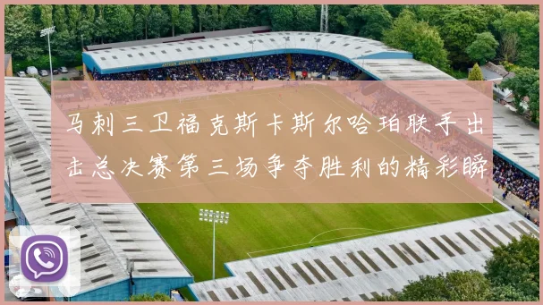 马刺三卫福克斯卡斯尔哈珀联手出击总决赛第三场争夺胜利的精彩瞬间