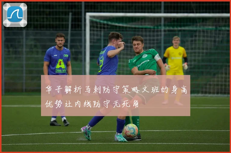 华子解析马刺防守策略文班的身高优势让内线防守无死角