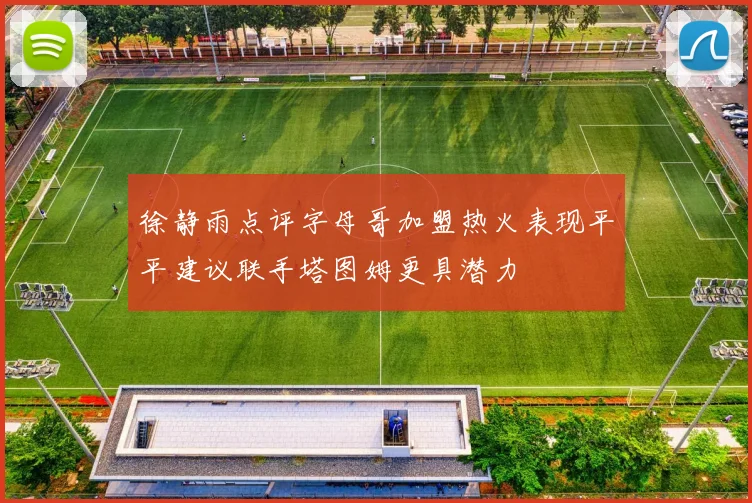 徐静雨点评字母哥加盟热火表现平平建议联手塔图姆更具潜力