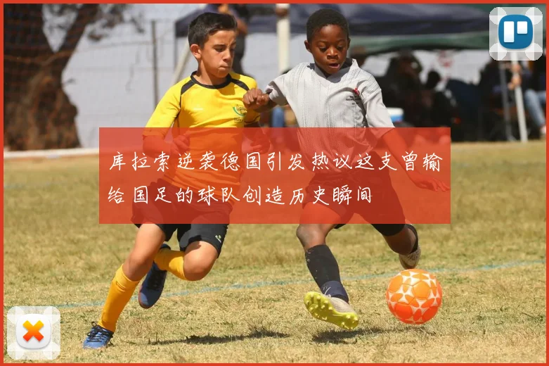 库拉索逆袭德国引发热议这支曾输给国足的球队创造历史瞬间
